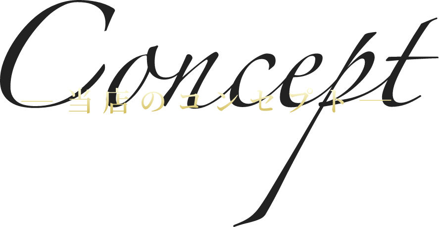 当店のコンセプト
